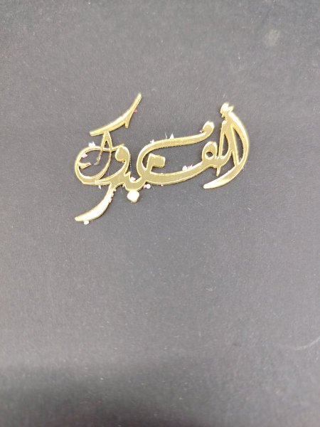 الف مبروك 4 سم