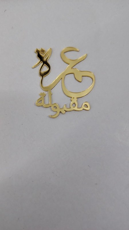 قطع تزيين اكريلك ( عمرة مقبولة)