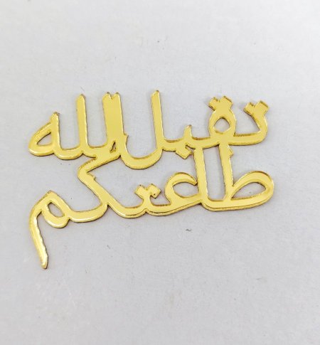 تقبل الله طاعتكم 4 سم