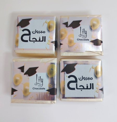 شكولاتة (lily) مربع محشوة (مبروك النجاح)