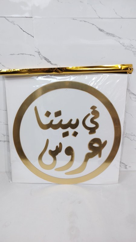 في بيتنا عروس (تعليقه اكريلك) 40 سم
