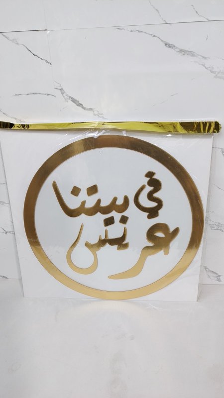 في بيتنا عريس (تعليقه اكريلك) 40 سم