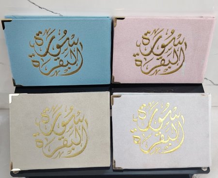 توزيعة سورة البقرة