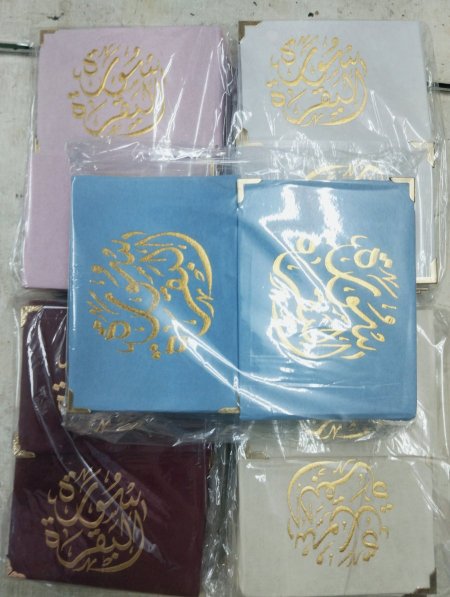 توزيعة سورة البقرة