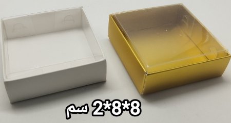 علب كرتون وجه شفاف 8*8*2 سم