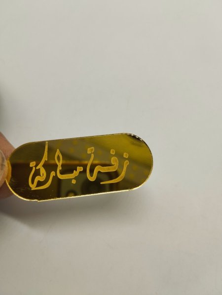 زفة مباركة 5*2سم