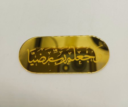واجعله ربي رضيا 5*2سم