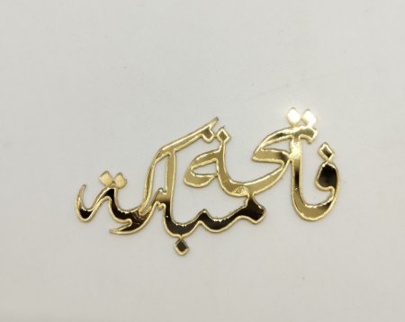 فاتحه مباركة 4سم