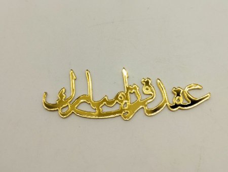 عقد قران مبارك 4سم