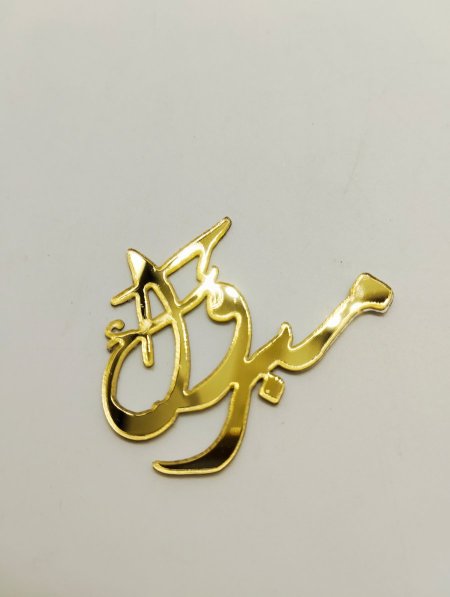 مبروك 4سم
