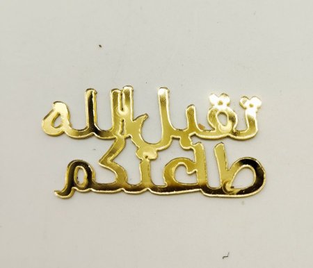 تقبل الله طاعتكم 4سم