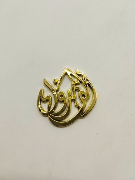 الف مبروك عظم